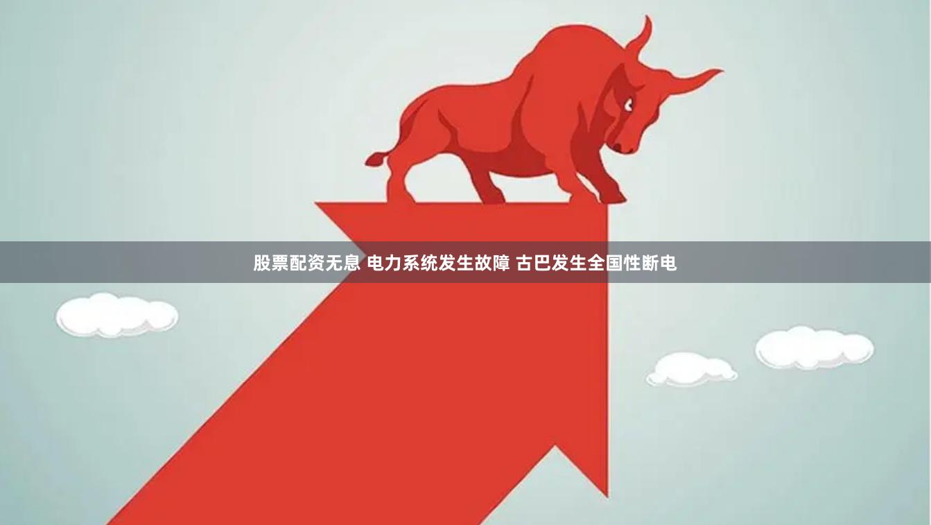 股票配资无息 电力系统发生故障 古巴发生全国性断电