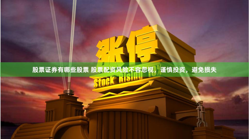 股票证券有哪些股票 股票配资风险不容忽视，谨慎投资，避免损失