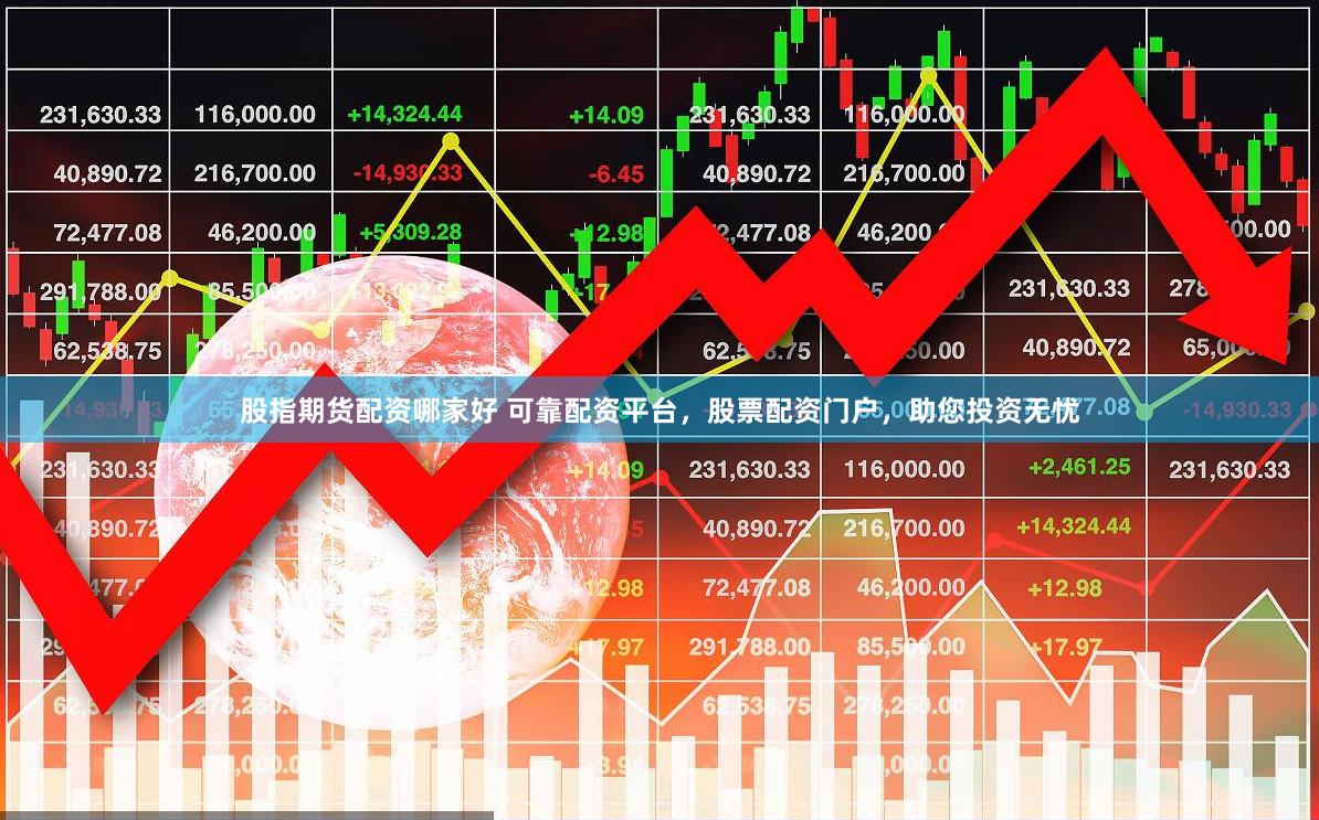 股指期货配资哪家好 可靠配资平台，股票配资门户，助您投资无忧