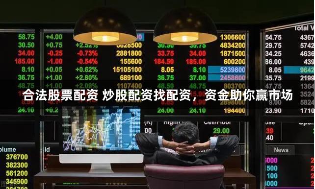 合法股票配资 炒股配资找配资，资金助你赢市场