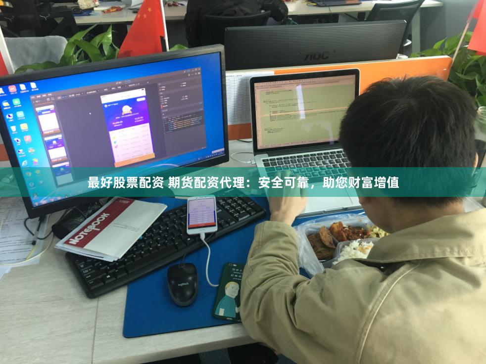 最好股票配资 期货配资代理：安全可靠，助您财富增值