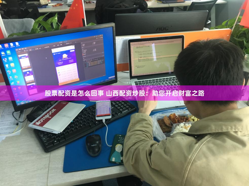 股票配资是怎么回事 山西配资炒股：助您开启财富之路