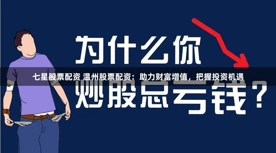 七星股票配资 温州股票配资:助力财富增值,把握投资机遇